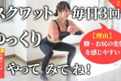 スクワットをゆっくり3回、毎日続けてみて！約2週間で、脚とお尻に効かせやすくなるからおすすめ