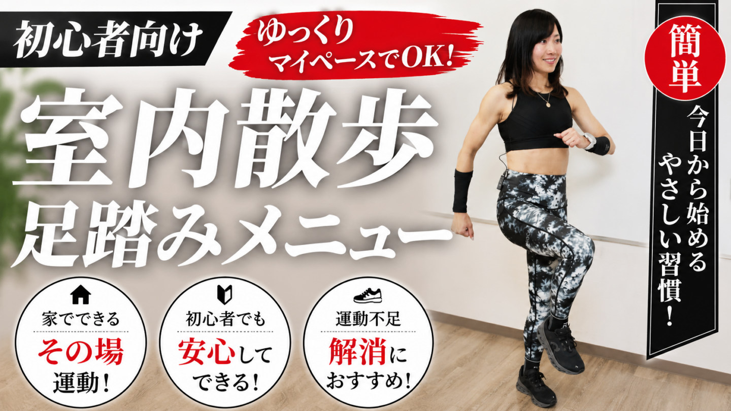 【室内散歩】ゆっくりマイペースでOK！家でできる初心者向け足踏みトレーニング