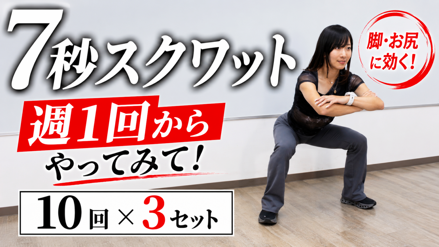 【7秒スクワット】週1回からやってみて！脚とお尻にじわじわ効く10回×3セット