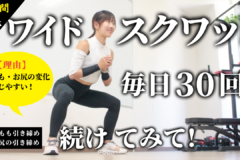 ワイドスクワットを毎日30回、2週間続けてみて！動作に慣れて、内ももとお尻に効かせやすくなるからおすすめ