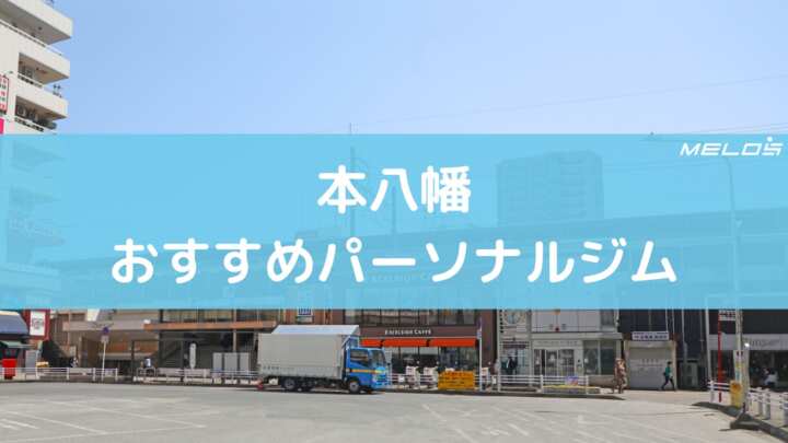 本八幡おすすめパーソナルジム