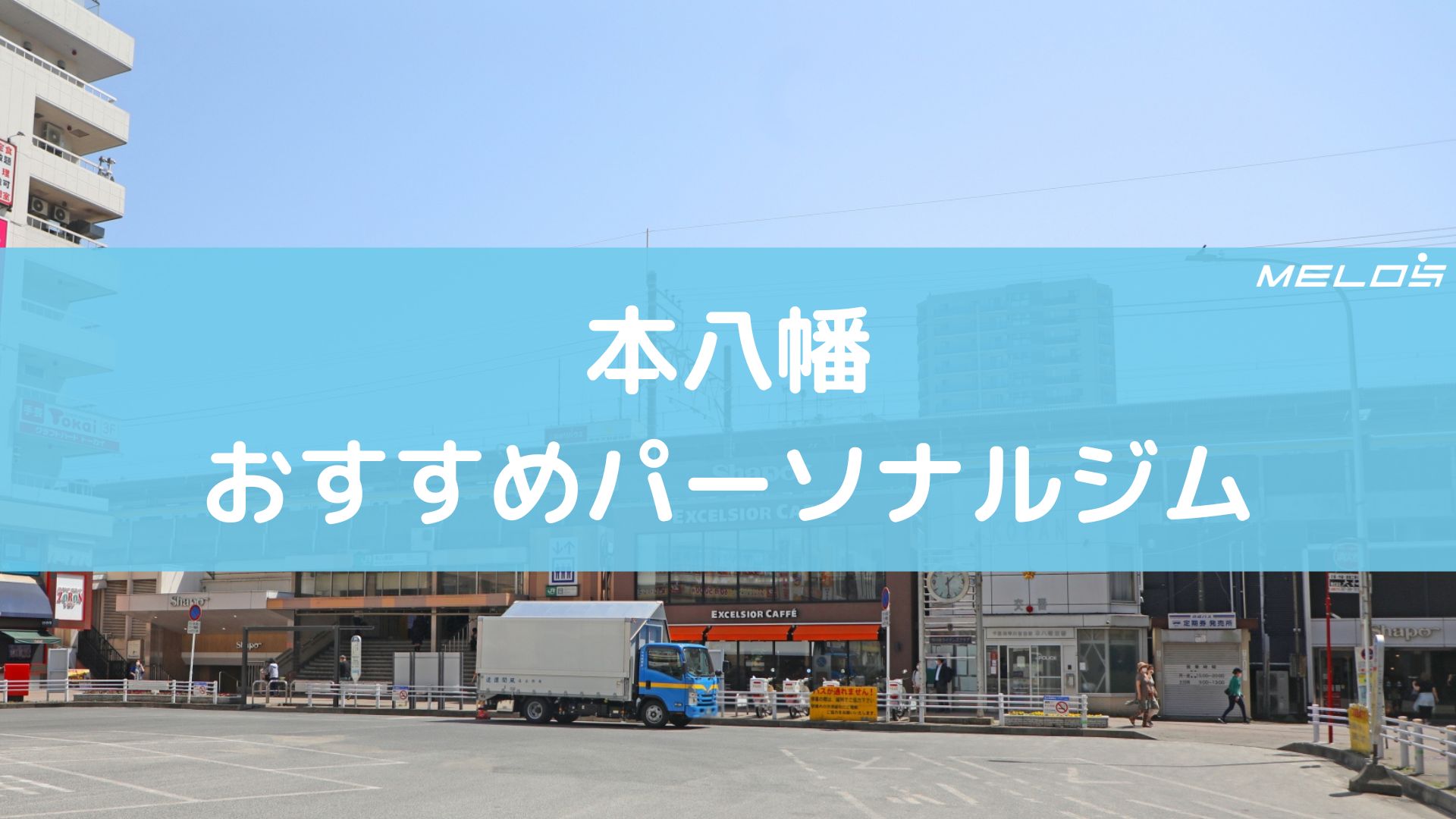 本八幡おすすめパーソナルジム