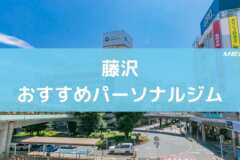 藤沢おすすめパーソナルジム