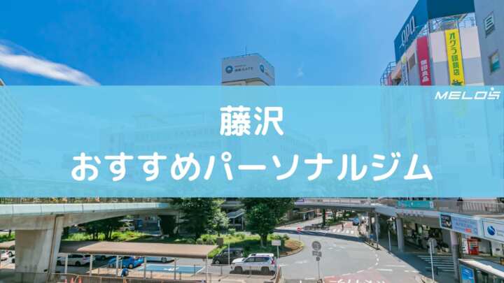 藤沢おすすめパーソナルジム