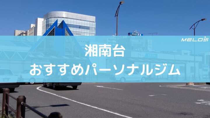 湘南台おすすめパーソナルジム