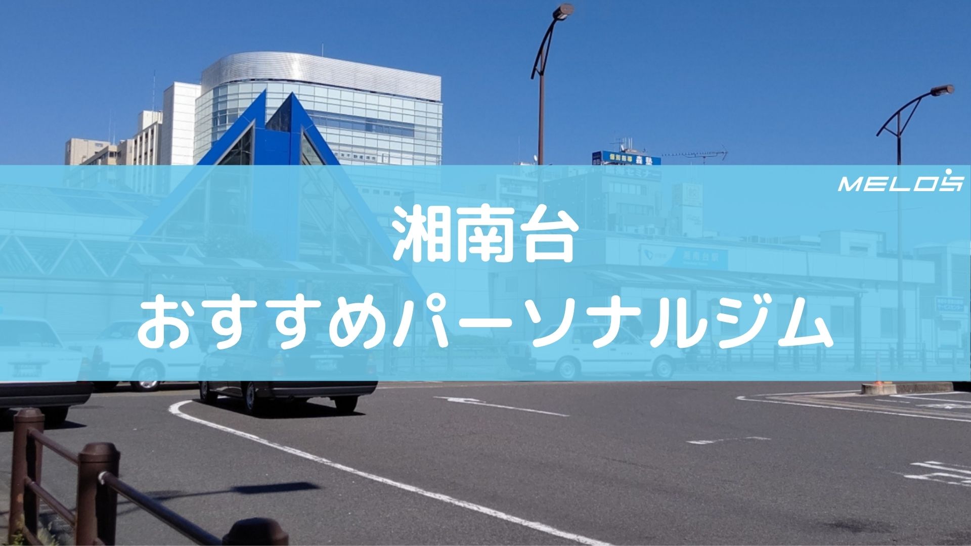 湘南台おすすめパーソナルジム