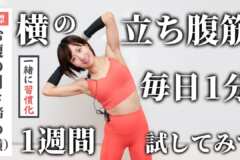 横の立ち腹筋を、毎日1分続けてみて！まずは1週間で、習慣化を目指すのがおすすめ