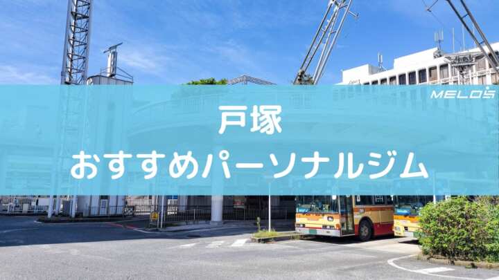 戸塚のおすすめパーソナルジム