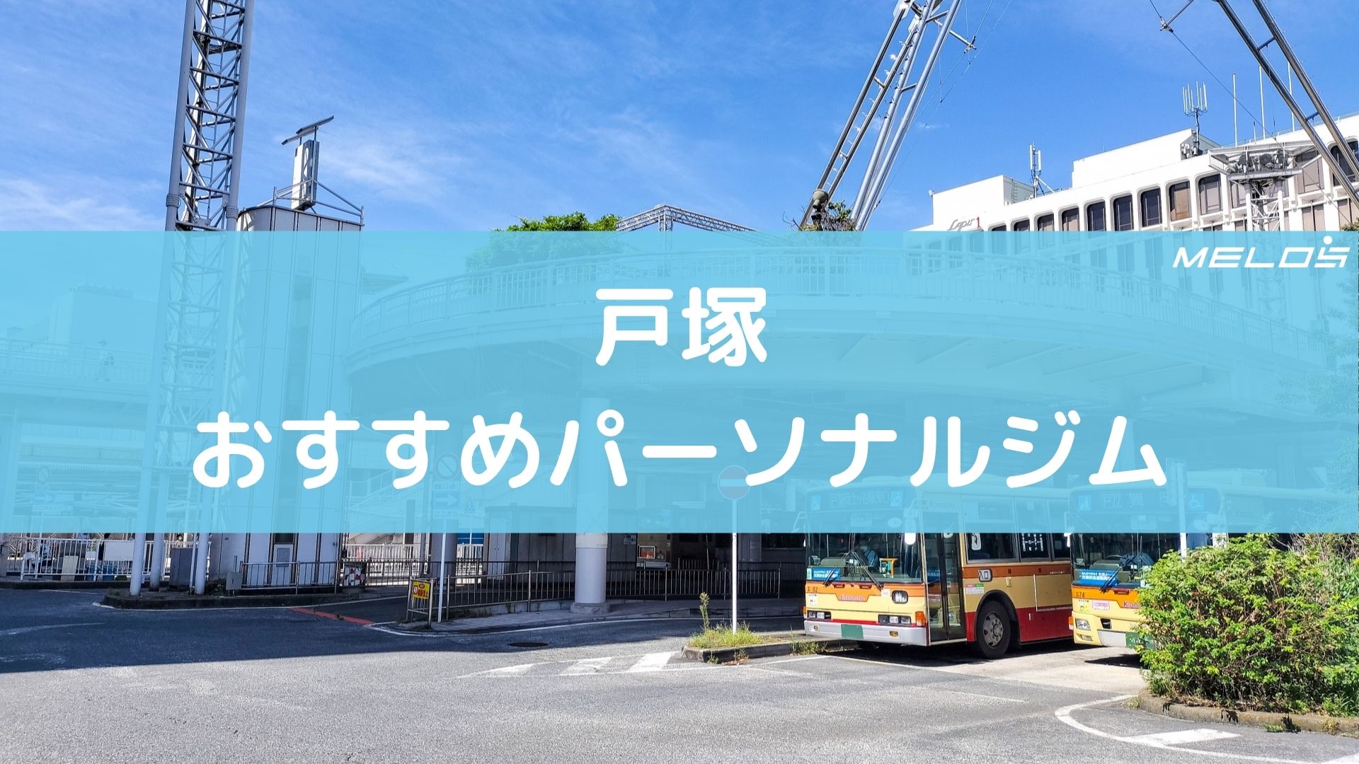 戸塚のおすすめパーソナルジム