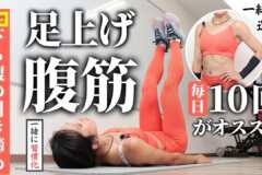 足上げ腹筋は、毎日30回がオススメ！下っ腹に特に効かせるメニュー。まずは1週間で習慣化を