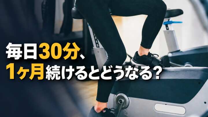エアロバイク（フィットネスバイク）毎日30分1ヶ月続けるとどうなる？