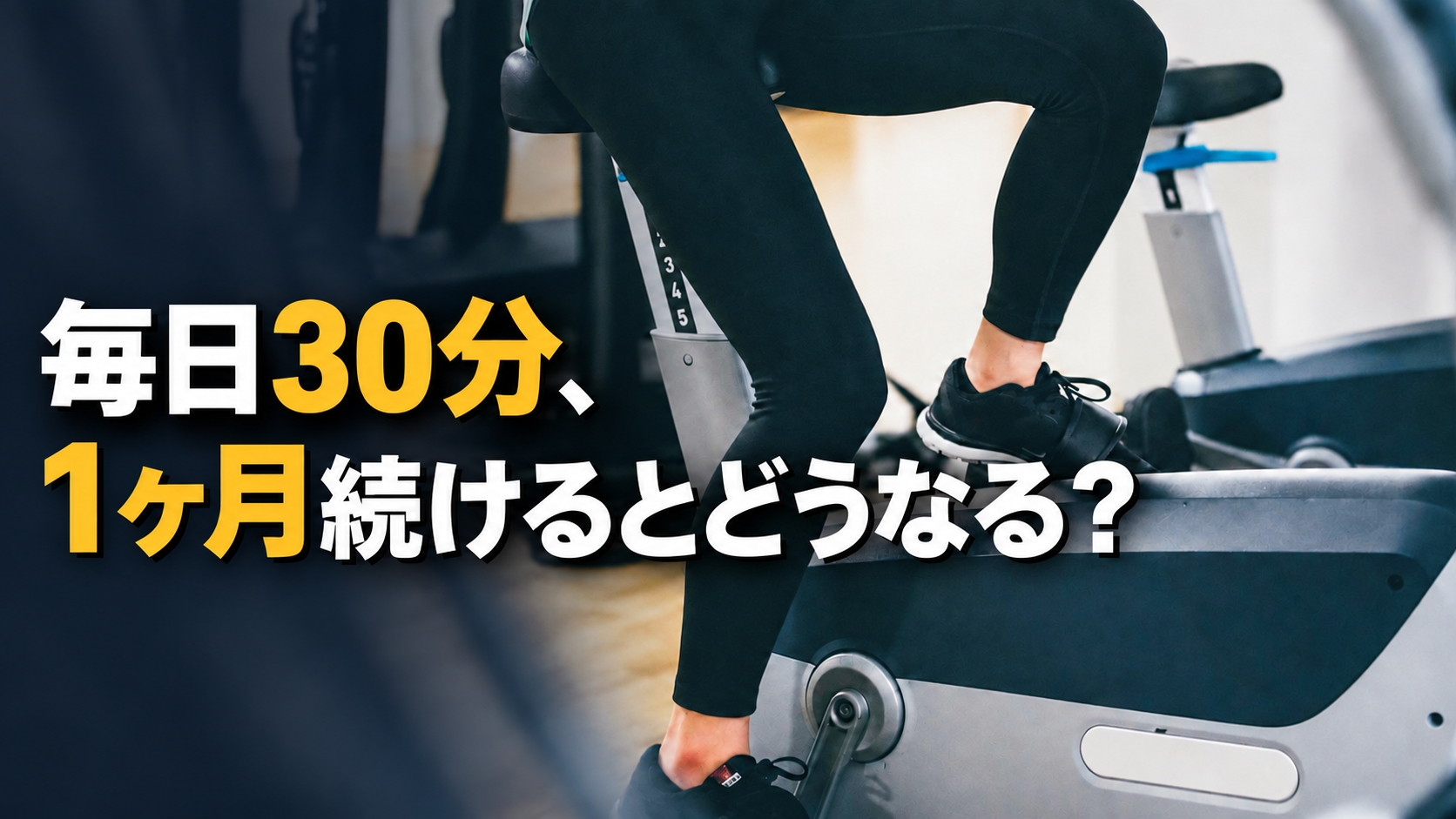 エアロ バイク 効果