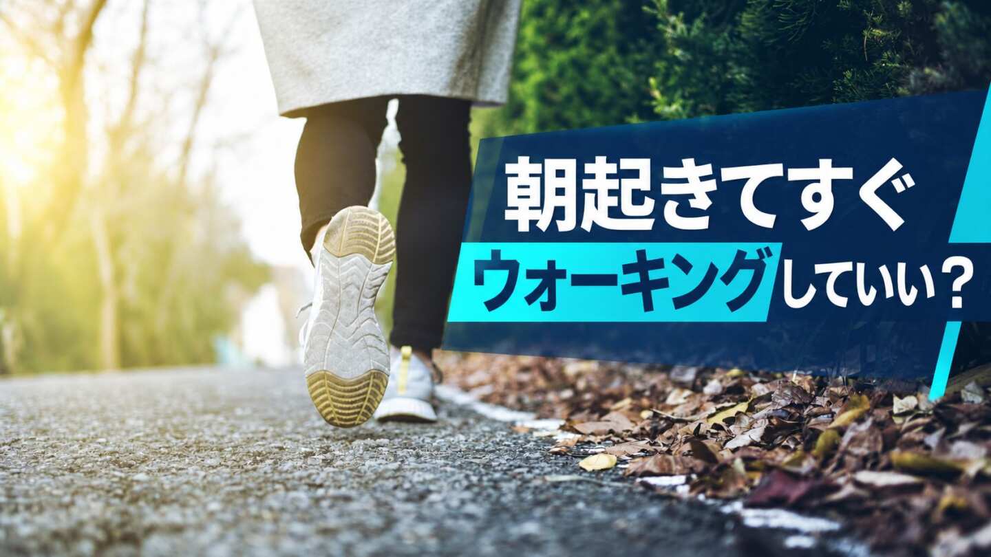 朝起きてすぐウォーキングしていい？出発前にやっておきたい3つのこと