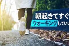 朝起きてすぐウォーキングしていい？出発前にやっておきたい3つのこと