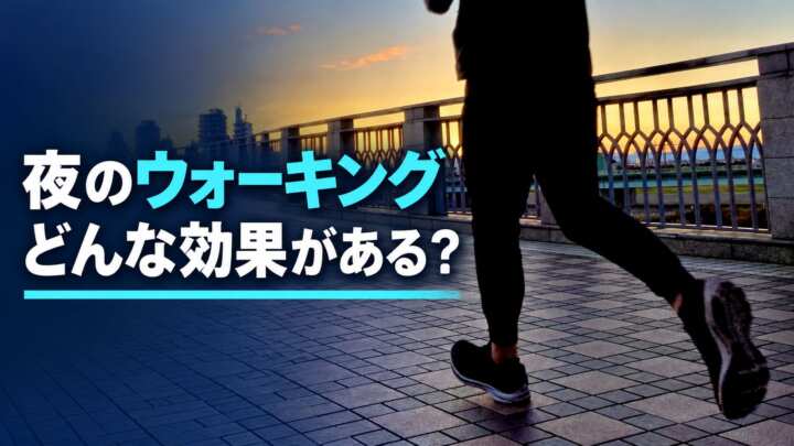 夜ウォーキング