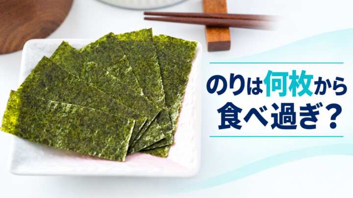 のりは何枚から食べ過ぎ？