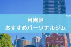 目黒区おすすめパーソナルジム