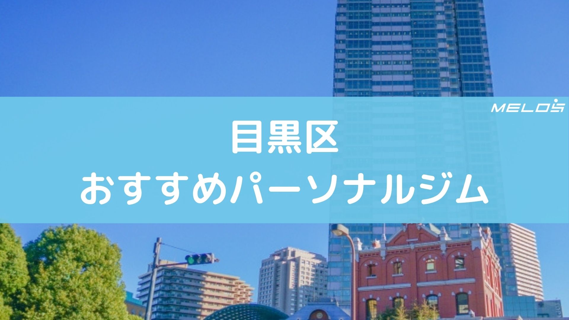 目黒区おすすめパーソナルジム