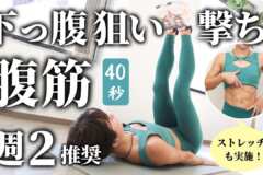 40秒の腹筋で、下っ腹鍛えてみて！お腹を凹ませるための、週2で行うメニュー
