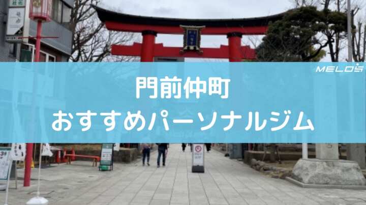 門前仲町おすすめパーソナルジム