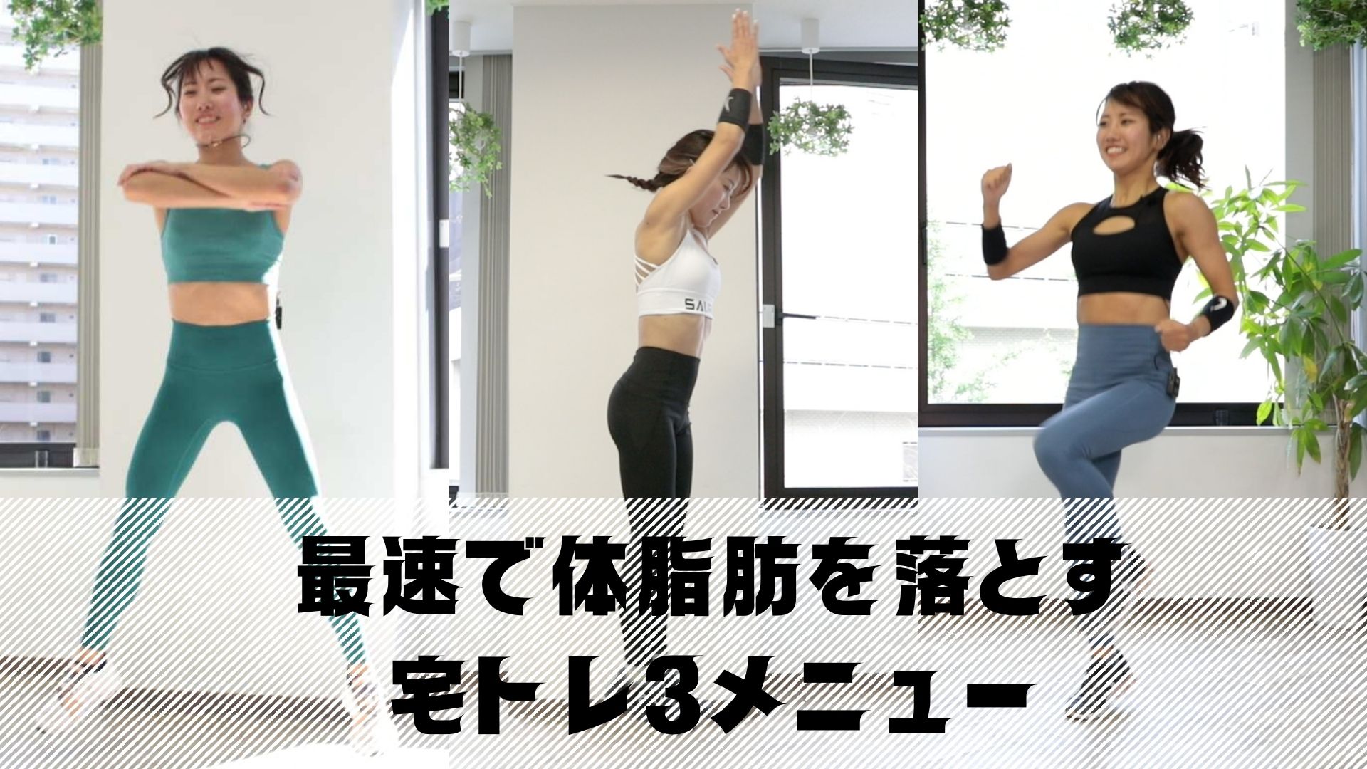 体脂肪を落とす週3メニュー