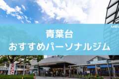 青葉台のおすすめパーソナルジム