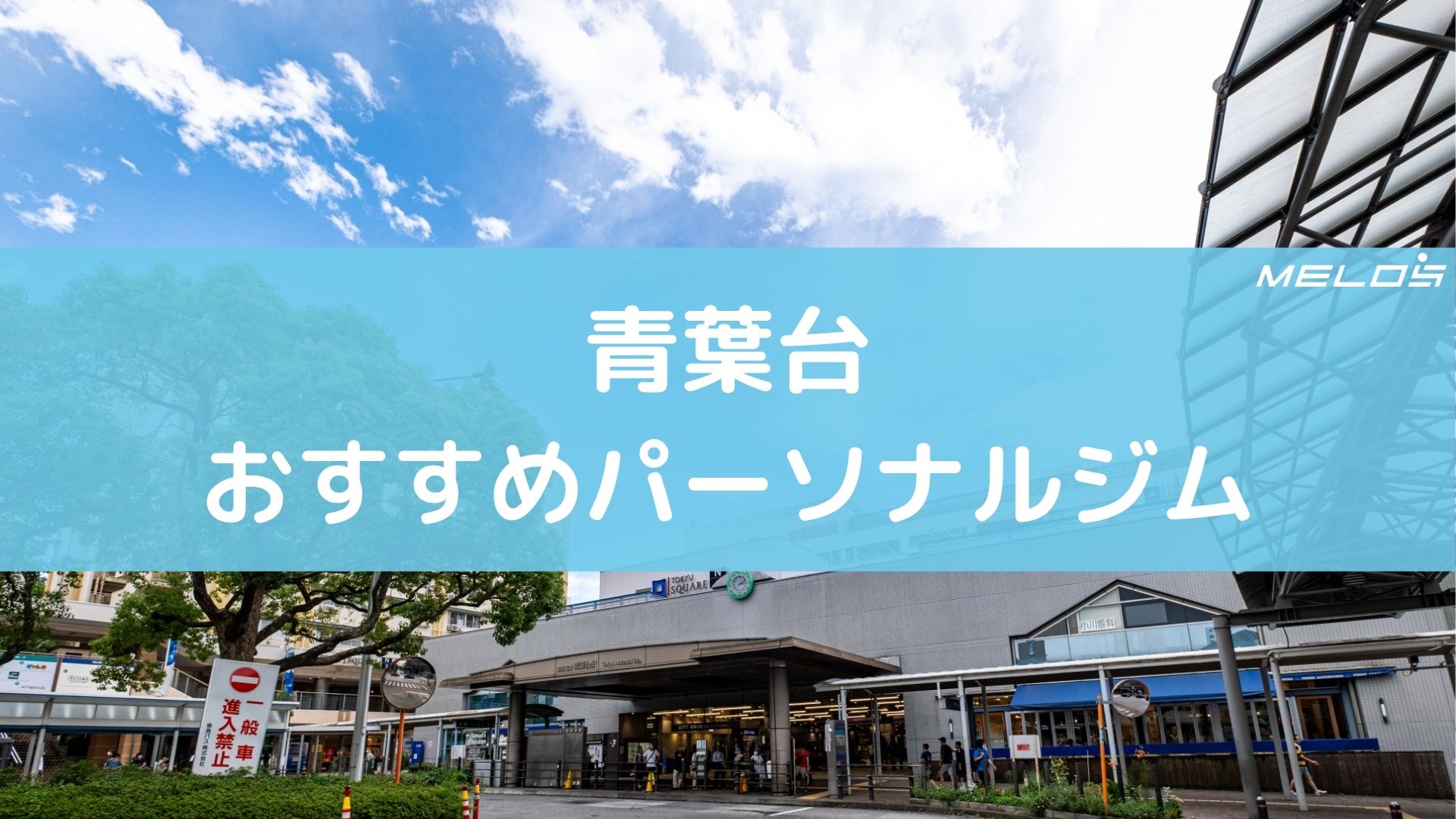 青葉台のおすすめパーソナルジム