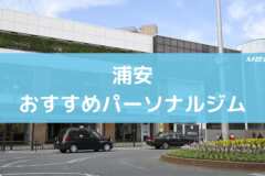 浦安のおすすめパーソナルジム