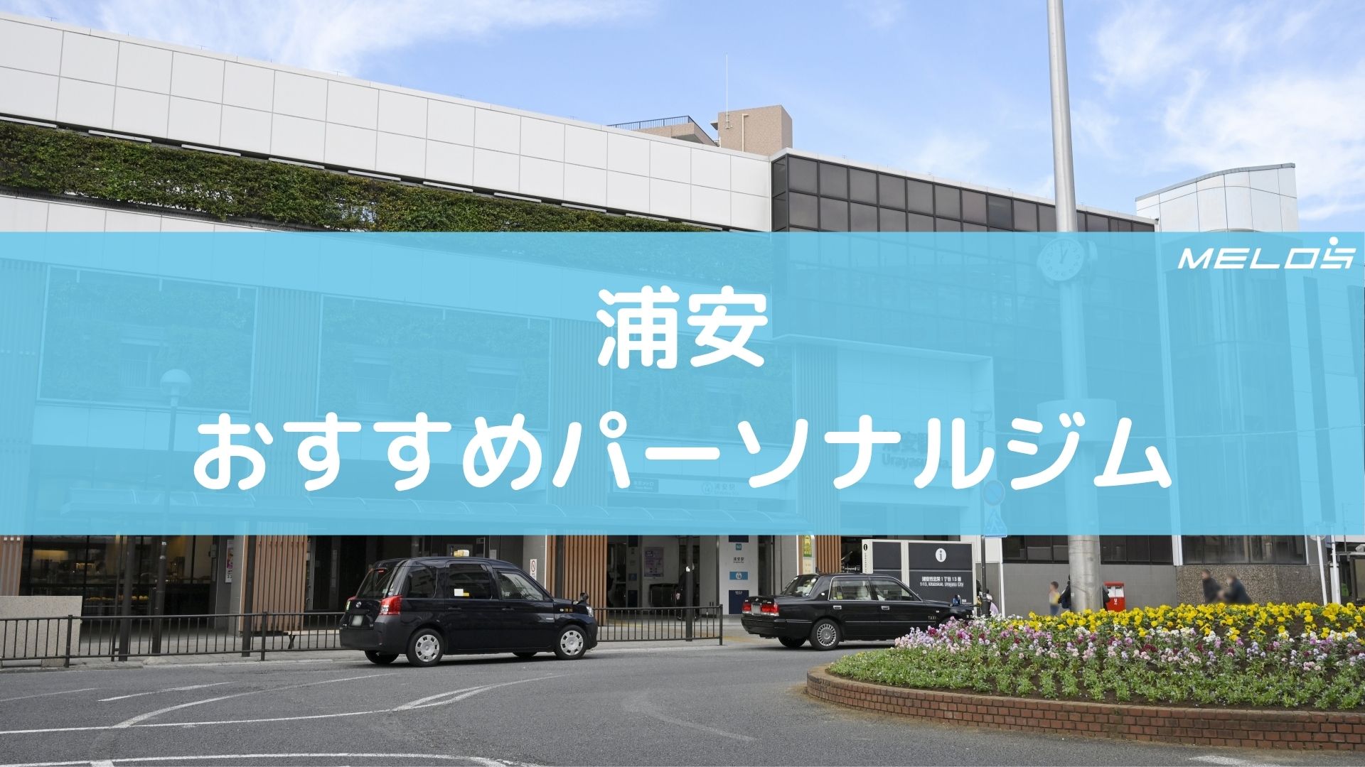 浦安のおすすめパーソナルジム