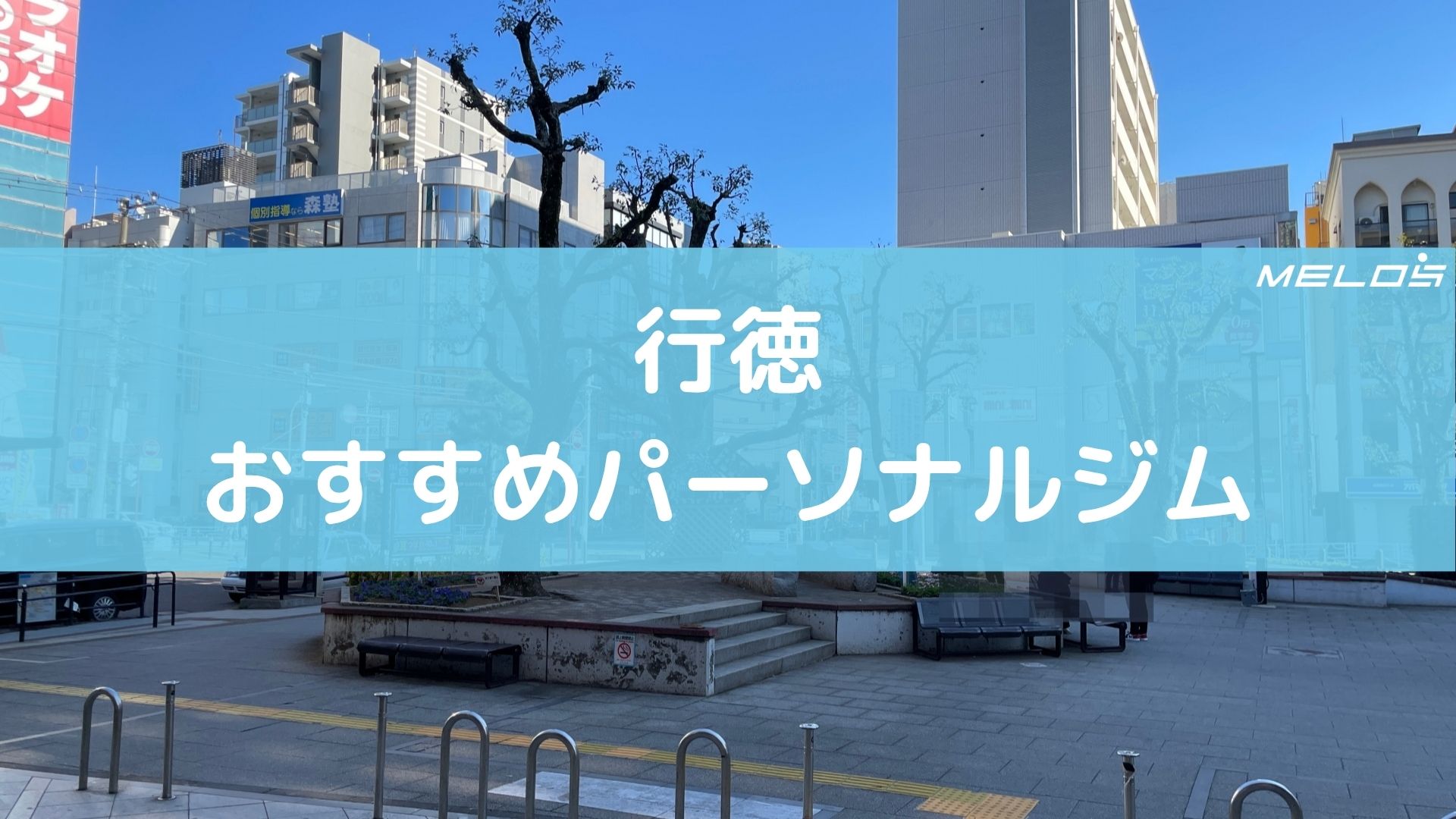 行徳のおすすめパーソナルジル