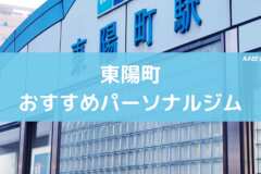 東陽町のおすすめパーソナルジル