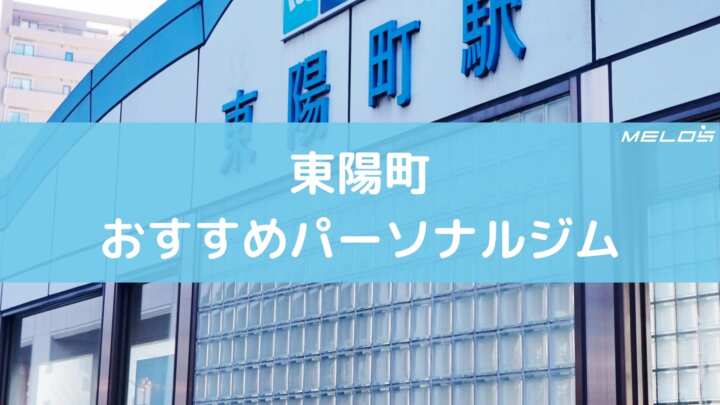 東陽町のおすすめパーソナルジル