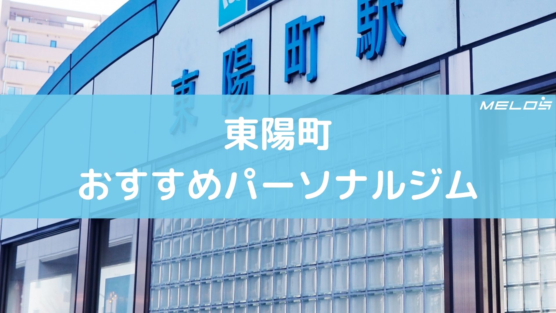 東陽町のおすすめパーソナルジル