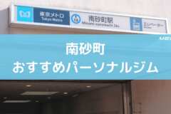 南砂町のおすすめパーソナルジル