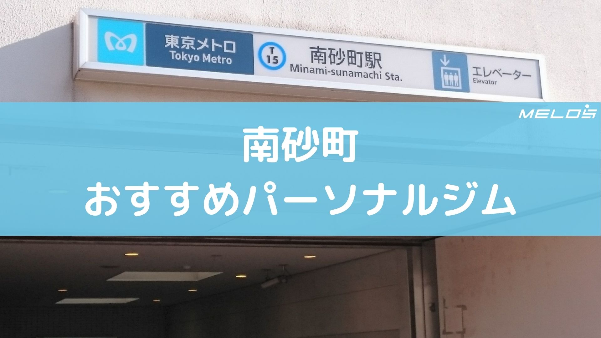 南砂町のおすすめパーソナルジル