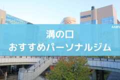 溝の口のおすすめパーソナルジム
