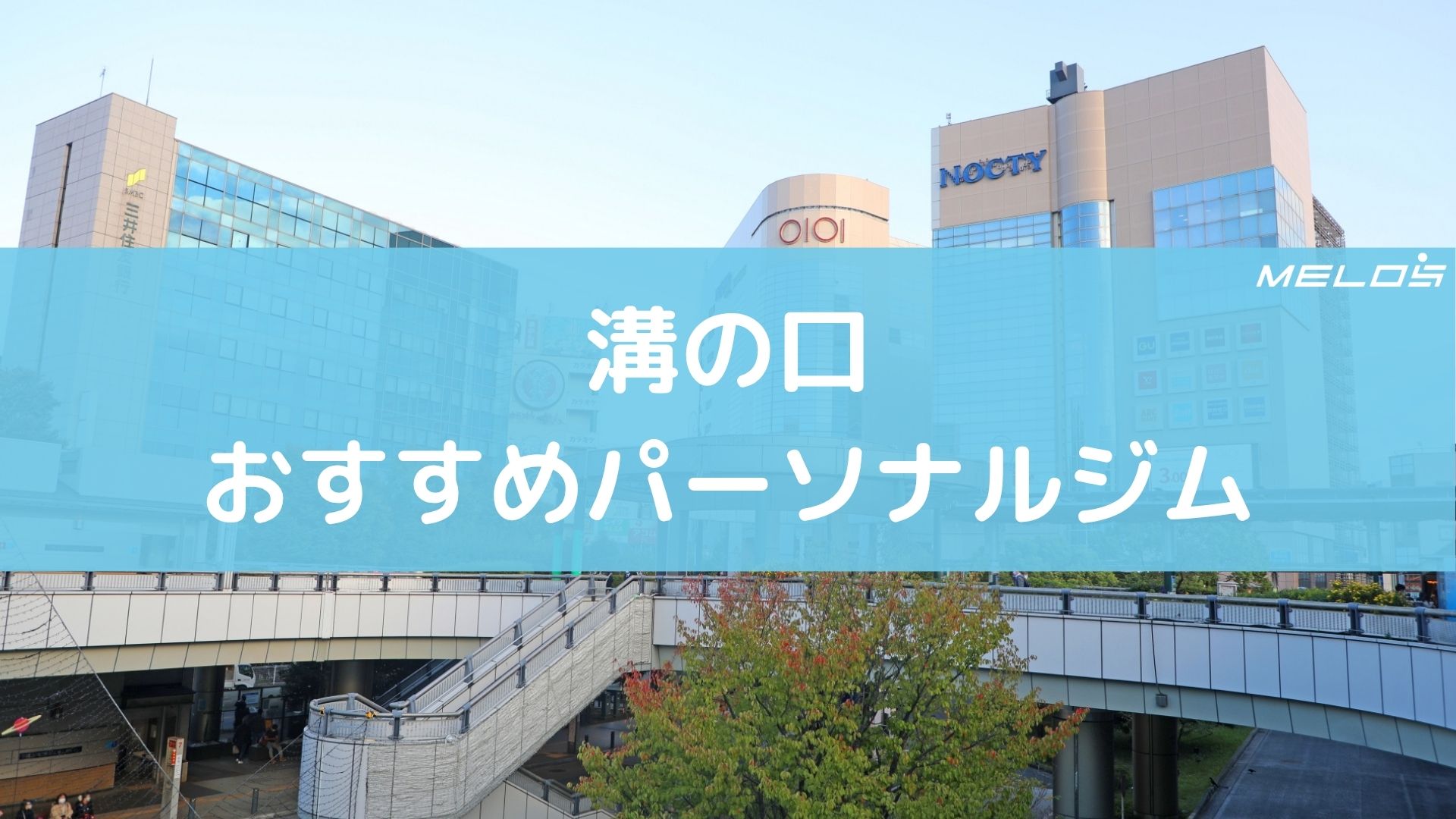 溝の口のおすすめパーソナルジム