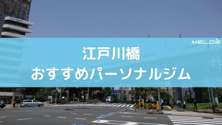 江戸川橋のおすすめパーソナルジム