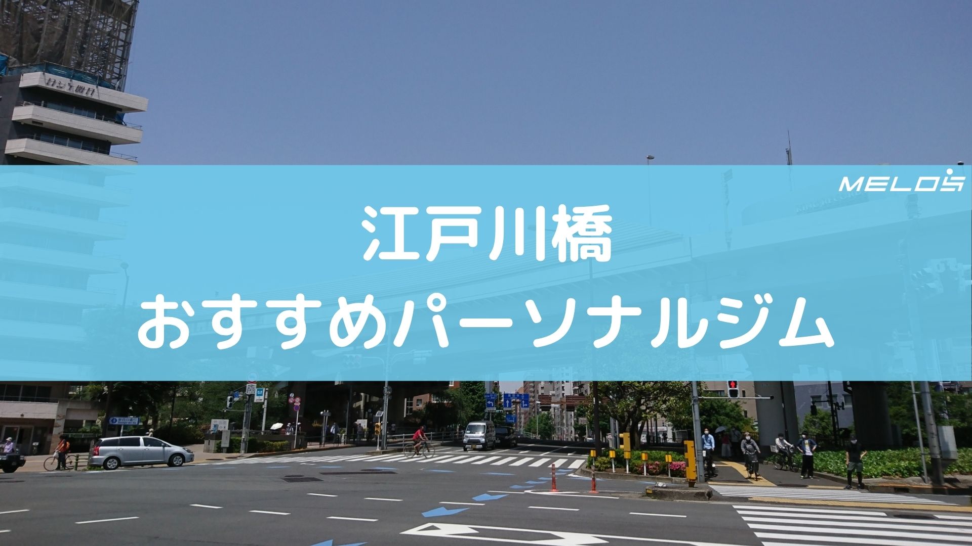 江戸川橋のおすすめパーソナルジム